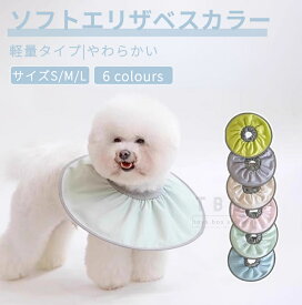 犬用エリザベスカラー ネコ 猫用 軽量 ソフトエリザベスカラー S M Lサイズ ストレス軽減 軽量 術後傷口保護 傷舐め防止 ペット用ソフトエリザベスカラー 軽い 柔らかい 小型犬 中型犬 ペット用 怪我 引っ掻き防止 介護 術後ウェア 調整可能ネコポス送料無料！[ra14912-1]