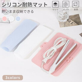 ヘアアイロン用耐熱マットカバー 収納ポーチ 耐熱収納ケース 耐熱生地 ヘアアイロンを熱いまま収納できるポーチ 耐熱シリコンマット バッグを焦げから守り ネコポス送料無料！[ra07712]