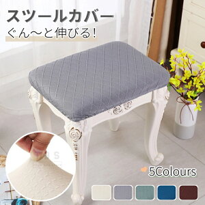 スツールカバー丸 四角 長方形 椅子カバーストレッチ 正座椅/丸椅子カバー オットマンカバー 足置きカバー 伸縮 簡単装着 踏み台カバー インテリアファブリック 椅子カバー チェアカバー