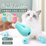 【 4個入り】ネコ靴 猫用シリコン靴 補助靴 爪きり補助具 爪切り補助具 通院 点耳薬 耳掃除 点滴補助具 …