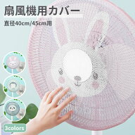 扇風機用安全カバー 直径40cm 45cm 55cm 扇風機カバー 安全ネット 赤ちゃん 指はさみ防止 ファンカバー …