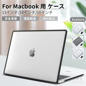 最新設計 2024 Apple MacBook Air 13.6 15.3インチ保護ケース Pro 13 Pro 14インチ 16インチ用クリア保護ケースカバーマット仕上げ マックブックハードケース ネコポス送料無料！[ra29111]