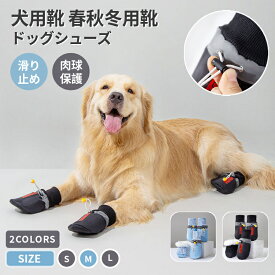 ドッグシューズ ペット用春秋冬用靴 中型犬 大型犬 犬用 4足セット 撥水 履かせやすい 裏起毛 シューズ 滑り止め 肉球保護 犬の靴 犬靴 ドッグブーツ 保護シューズ 寒さ防寒対策 あったか 洗濯可能 老犬 介護靴 雪 雨の日 ネコポス送料無料！[ra29211-1]