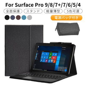 【電源バッグ付き】Microsoft Surface Pro 9 Pro 8 Pro X Pro 7+ Pro 7 6 5 4 サーフェイス プロ ゴー 保護カバー レザーケース タッチペンホルダー キーボード収納 マグネット スタンド ケース カバー 手帳型ポーチ 散熱 防汚 防水 高級 ネコポス送料無料！[ra45610-2]