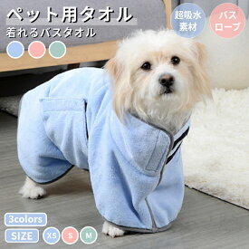 ペット タオル バスタオル 犬 猫 バスローブ 犬用バスタオル 小中型ペット着れるバスタオル シャワー シャンプー 足拭き 吸水速乾タオル 風呂タオル ネコポス送料無料！[ra50411]
