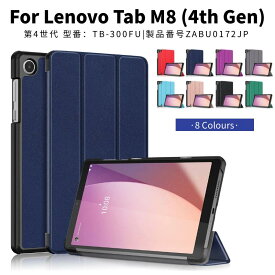 Lenovo Tab M8 4th Gen 第4世代 TB-300FU用ケース カバー LAVIE Tab T8 T0855/GAS用保護レザーケース 手帳型 スタンドカバーポーチ 薄型軽量 レノボ M8 衝撃吸収 3つ折り タブレットPCケース ネコポス送料無料！[ra72307-2]