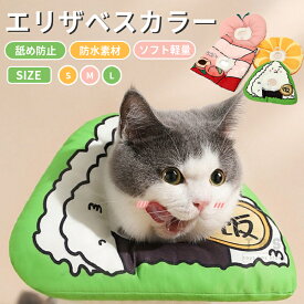 エリザベスカラー エリカラ ネコ 猫 猫用 ソフト 軽量タイプ 柔らかい ドーナツエリザベスカラー PP綿 綿 綿入り クッション 枕 軽量 介護用品 術後 手術 怪我 傷口保護 傷舐め防止 引っ掻き防止 炎症対策 手術後ケア 軽い 調節可能 装着簡単 佐川急便送料無料！[ra94926]