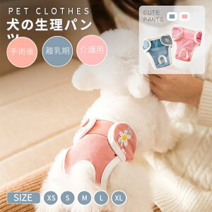 犬 オムツ 犬用おむつ 生理パンツ マナーベルト 犬用 メス サニタリパンツ 洗える 再利用可能 マナーバンド 犬おむつ 女の子 お出かけ しつけ ネコポス送料無料!【ra92410-1】