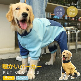 犬服 ドッグウェア パーカー トレーナー 秋冬 冬服 暖かい 中型犬服 大型犬服 ペット ドッグ 犬 服 4脚 長袖 袖あり 防寒服 カバーオール オーバーオール ふわふわ 犬の服 ペット服 ペット用品 ペットウェア 秋 冬 お出かけ おしゃれ 可愛い 佐川急便送料無料！[ra96026]