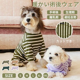 犬 術後服 長袖 中小型犬 術後着 術後ウェア 四脚 ストライプ 皮膚保護 傷舐め防止 傷口保護 介護服 避妊 去勢 おむつ 男女用 老犬 エリザベスカラー代用 秋冬 パジャマ ロンパース つなぎ メス オス 防寒 暖かい 部屋着 寝間着 抜け毛防止 ネコポス送料無料！[ra15812]