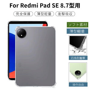 Redmi Pad SE 8.7型 TPU ケース Redmi Pad SE 8.7インチ クリアソフトケース 保護カバー TPUクリアケース 保護カバー 軽量薄型 衝撃吸収 四角保護 耐衝撃 指紋防止 2024モデル おしゃれ シャオミー リドミ