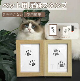 ペット用足跡 スタンプ キット 犬 猫 記念 足あと 汚れない フォトフレーム付き 記念 足形作成キット メモリアルグッズ ペットフォトフレーム 犬 猫 肉球拓 肉球スタンプ 簡単 安心 手軽 足跡パッド ペット供養 ネコポス送料無料！[ra61612]