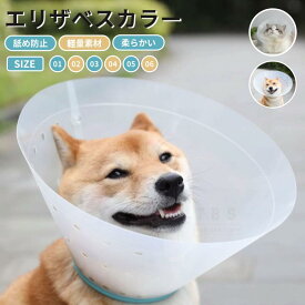 6サイズ ペット用ソフトエリザベスカラー ネコ用 犬用エリザベスカラー 簡単装着 首まり柔らかい 介護用品 手術 怪我 術後の傷口保護 術後着舐めない 去勢 避妊 美容 爪切り トリミング 診察 半透明 軽量 装着簡単 調節可能エリザベスカラー ネコポス送料無料！[ra75012]
