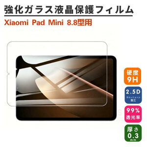Xiaomi Pad Mini�p�����K���X�t�B���� Xiaomi Pad Mini 8.8�^�p�t����ʕی십���K���X�ی�t�B���� �����K���X�t�B���� �ی�V�[���V�[�g �\�ʍd�x9H �Ռ��z�� �����ߗ� ��U�h�~ �\�t�ȒP �V���I�~ 