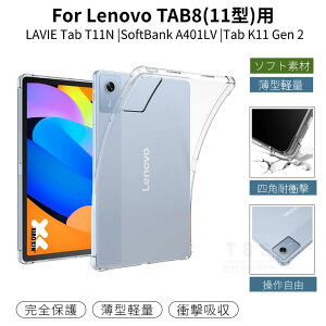 LAVIE Tab T11N T1175 �P�[�X Lenovo TAB8�N���A�P�[�X TPU�J�o�[ 11�^ SoftBank A401LV �\�t�g�P�[�X Lenovo Tab K11 Gen 2 �ϏՌ��J�o�[ NTT�h�R�� dtab d-51F �f�B�[�^�u �P�[�X �Ռ��z�� �_�炩�� T1175/LAS T1175/LAC TAB11
