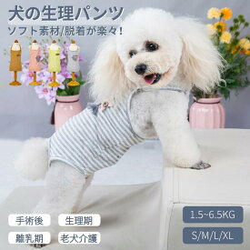 犬 マナーウェア 犬 おむつカバー マナーパンツ 女の子 メス ペット生理オムツ マナーベルト おしゃれ 介護服 マナーバンド パンツ ドッグウェア しつけ マーキング防止 トイレ介護 術後服 術後着 脱げない 小型犬 中型犬 ネコポス送料無料！[ra49211]