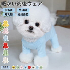 猫 術後服 犬 手術後服 長袖 四脚 術後着 傷口皮膚保護 離乳期 手術後 避妊 去勢 生理期 怪我 術後ウェア エリザベスカラー イヌネコキャット 術後服 抜け毛抑え ネコポス送料無料！[ra57010]