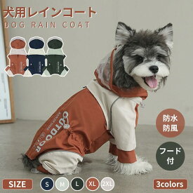 犬 レインウエア 小型犬 中型犬 レインウェア ペット レインコート レイン 服 犬 雨具 フード付き ドッグレインウェア 犬 散歩 お出かけ レイングッズ 雨カッパ 犬 レインコート 着せやすい 濡れない 背中開き 完全防水 フルカバー 雨の日 ネコポス送料無料！[ra18112]