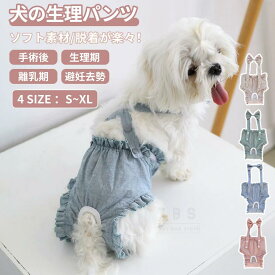 犬用 サニタリーパンツ 犬用マナーパンツ 可愛い 小型犬 中型犬 生理パンツ おむつカバー サスペンダー付き マナーベルトドッグウェア 生理用 犬服 介護 散歩 高齢犬 通気性 ズレ防止 マーキング マナーウェア フリル つなぎ しつけ用品 ネコポス送料無料！[ra23612]