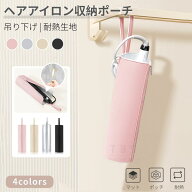 ヘアアイロン用耐熱収納ポーチ 耐熱収納ケース 耐熱生地マットカバー ヘアアイロンを熱いまま収納できる…