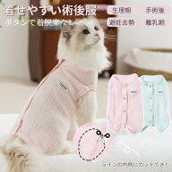 犬猫用介護服 イヌネコキャット猫 術後服 犬 術後着 術後ウェア 傷口舐めない皮膚 避妊 去勢 おむつ 男女…