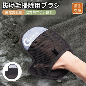 ペット抜け毛掃除用ブラシ 犬猫ブラシグローブ 毛玉取り ペットブラシグローブ 犬猫用品 ペット抜け毛取り手袋 ブラシ 抜け毛 クリーナー 抜け毛除去用品 掃除 毛玉除去 手袋 抜け毛対策 換毛期 長毛 短毛 ペット用品 猫の毛取り手袋 ネコポス送料無料！[ra26712]