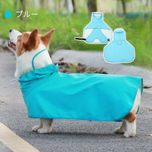 犬 レインウェア 小型犬 中型犬 大型犬 レインコート 雨具 フード付き ペットレインウェア ポンチョ 雨合羽 梅雨対策 軽量防水 お出かけ お散歩 防風レインコート 犬のカッパ ドッグウェア