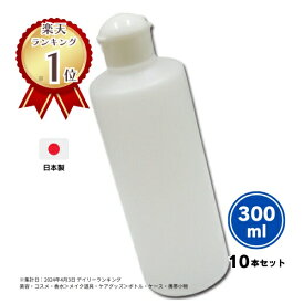 【ポイント10倍！6月1日限定】【日本製】詰め替え容器ワンタッチキャップ300ml（半透明）【10本セット】│業務用ローションやうがい薬 液体石鹸 調味料 化粧品の小分けボトル 丈夫 おしゃれ 大きめ