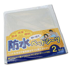 【ベッドを汚さない】使い捨て防水ベッドシーツ2枚入り│キングサイズベッド対応 自宅ベッド ローションマッサージ オイルマッサージ 防水シーツ 使い捨て 使い切り