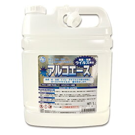 【ケース売り！4本セット】日本製 業務用アルコール除菌剤 アルコエース 5L│送料無料 濃度78.9％ 除菌用エタノール アルコール除菌液 高濃度 国産 エチルアルコール