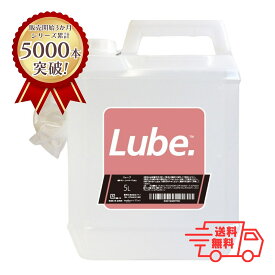 【6月11日1時59分まで スーパーSALE限定クーポン】【送料無料（全国一律）】 潤滑ゼリー LUBE 5L 仕込みローション 茶色ボトル 女性用 性交痛対策 うるおい 乾きやすい グリセリン 水溶性 リューブ 大容量 小分け