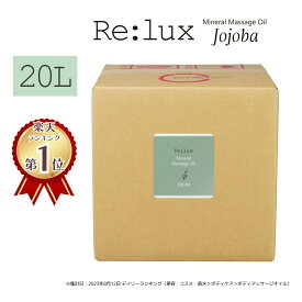 【送料無料】Re:lux リラックス ホホバ油配合マッサージオイル 20L │業務用マッサージオイル 国産 日本製 エステサロン プロ仕様 大容量 まとめ買い 全身 無香料 ホホバオイル配合