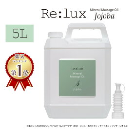 【6月11日1時59分まで スーパーSALE限定クーポン】【送料無料】Re:lux リラックス 業務用ホホバ油配合マッサージオイル 5L │業務用マッサージオイル 国産 日本製 エステサロン プロ仕様 大容量 まとめ買い ホホバオイル 全身 スクワラン 無香料