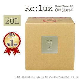 【送料無料】 Re:lux リラックス グレープシード配合マッサージオイル 20L │業務用マッサージオイル 国産 日本製 エステサロン プロ仕様 大容量 まとめ買い 全身 無香料