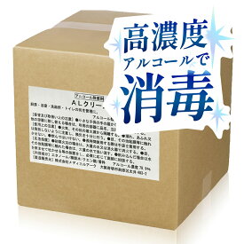 【日本製・高濃度】業務用アルコール除菌剤 ALクリーン 20L エタノール濃度78.9％│除菌用エタノール アルコール 大容量