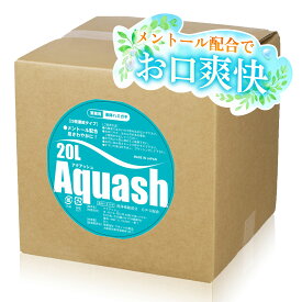 【送料無料】業務用液体ハミガキ アクアッシュ 20L（20倍濃縮）│液体歯磨き うがい液 うがい薬 ウガイ 飲食店 オフィス リフレッシュ お口のトラブル ホテルアメニティ