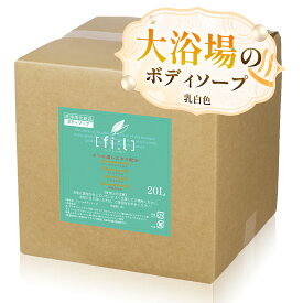 【送料無料】フィールボディーソープ 20L 乳白色│業務用ボディソープ 国産 日本製 石鹸 大容量 銭湯 ホテル 宿泊施設 ミルクホワイト 無香料 泡立ち 洗体 全身