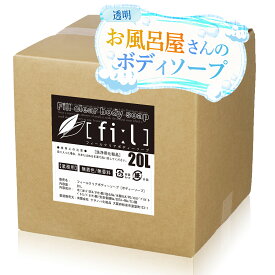 【送料無料】フィールクリアボディーソープ 20L 透明│ 業務用ボディソープ ボディーソープ 国産 日本製 石鹸 大容量 銭湯 ホテル 宿泊施設 詰替用 無香料 無着色