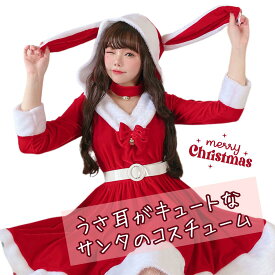 コスプレ クリスマス 衣装 サンタ うさ耳 フード アニマル ウサギ ラビット うさちゃん ふわふわ ボア かわいい キュート ドアブル ミニ丈 Xmas ガールズ ガーリー 彼氏 彼女 サンタクロース コスプレ イベント パーティー ガールズバー キャバクラ 接客業 飲食業 飲食店