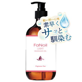水溶性 マッサージオイル 業務用 FaNoil Light ファンオイルライト 480ml 業務用マッサージオイル 水溶性マッサージオイル ボディオイル 水溶性オイル 無香料 温感 日本製 マッサージ用オイル メンズエステ サロン 全身 ボディ
