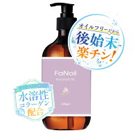 水溶性 マッサージオイル 業務用 FaNoil ファンオイル コラーゲン配合 500mlボトル 業務用マッサージオイ…