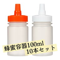 【日本製】はちみつ容器100ml【10本セット】│国産 業務用ローション 食品 調味料 化粧品等の詰め替え 小…