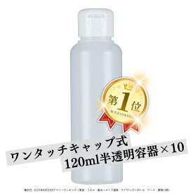 【日本製】ワンタッチキャップ詰め替え容器120ml（半透明）【10本セット】│業務用ローションやうがい薬 液体石鹸 調味料 化粧品の小分け 携帯用ボトル 丈夫 おしゃれ