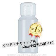 【5のつく日！4/15はポイント10倍】【日本製】ワンタッチキャップ詰め替え容器50ml（半透明）【10本セッ…
