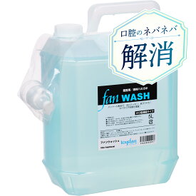【送料無料】ファンウォッシュ 5L（20倍濃縮）業務用液体ハミガキ FAN WASH メントール配合 液体歯磨き うがい液 うがい薬 ウガイ 飲食店 オフィス ホテルアメニティ お口 口内 口腔 くちゅくちゅ 口臭 クチクサ 口のニオイ 臭い ネバネバ ブレスケア ゆうパック 倉庫発送