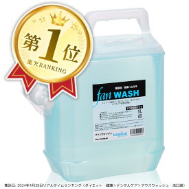 【送料無料】ファンウォッシュ 5L（20倍濃縮）業務用液体ハミガキ FAN WASH メントール配合 液体歯磨き うがい液 うがい薬 ウガイ 飲食店 オフィス ホテルアメニティ お口 口内 口腔 洗口 くちゅくちゅ 口臭 クチクサ 口のニオイ 臭い ネバネバ 解消 爽やか ブレスケア