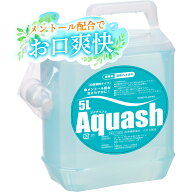【送料無料】業務用液体ハミガキ アクアッシュ 5L（20倍濃縮）│液体歯磨き うがい液 うがい薬 ウガイ 飲…