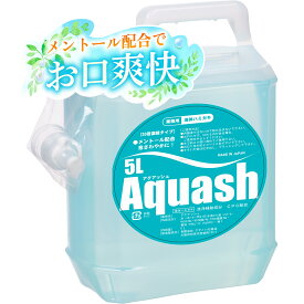 【送料無料】業務用液体ハミガキ アクアッシュ 5L（20倍濃縮）│液体歯磨き うがい液 うがい薬 ウガイ 飲食店 オフィス リフレッシュ お口のトラブル ホテルアメニティ