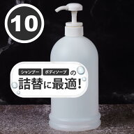 【日本製】ポンプボトル詰め替え容器1000ml【10本セット】│1L ソープディスペンサー 業務用シャンプー/…