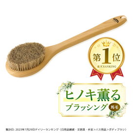 【日本製】馬毛 ボディブラシL（ソフト）ミディアム│ウェット&ドライブラッシング 美脚美肌美ボディ 洗浄 洗体 ボディケア 背中 全身 足 腕